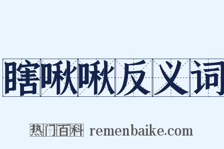 瞎啾啾反义词是什么意思的图片